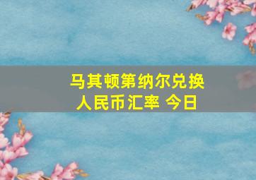 马其顿第纳尔兑换人民币汇率 今日